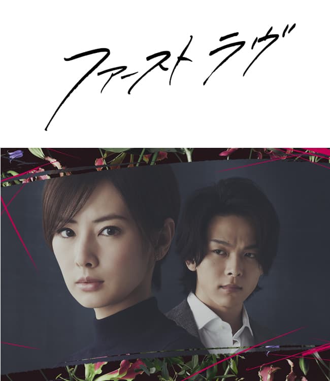映画「ファーストラヴ」タイアップキャンペーン