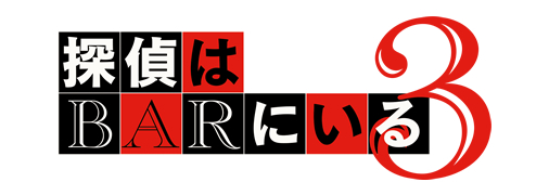 映画『探偵はBARにいる3』プレゼントキャンペーン